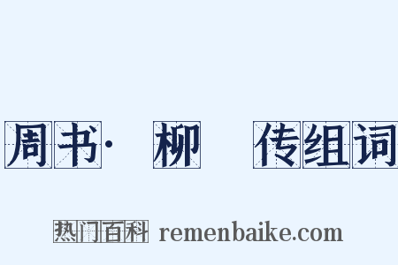 周书·柳虯传组词是什么意思的图片